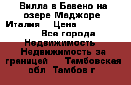 Вилла в Бавено на озере Маджоре (Италия) › Цена ­ 112 848 000 - Все города Недвижимость » Недвижимость за границей   . Тамбовская обл.,Тамбов г.